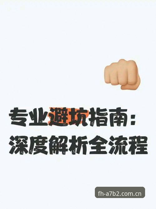 FH体育赛事平台下载全流程深度解析：从选择版本到安装避坑指南