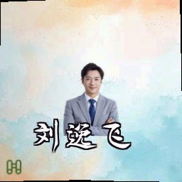 刘逸飞